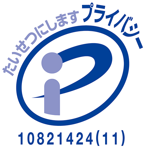 プライバシーマーク